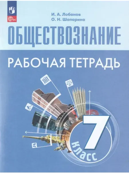 Просвещение/Бином. Лаборатория знаний Обществознание. 7 класс. Рабочая тетрадь 2023 год