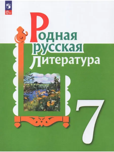 Просвещение/Бином Родная русская литература. 7 класс. Учебник 2023