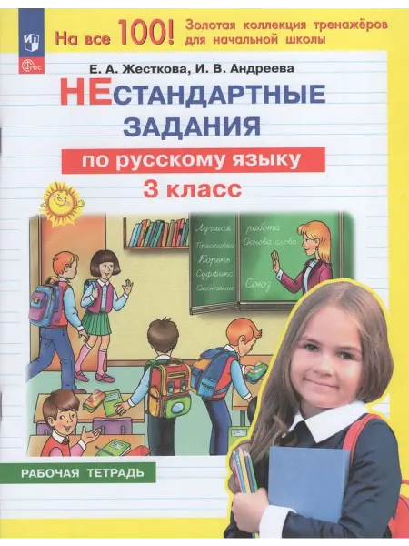 Просвещение/Бином Русский язык. 3 кл. Нестандартные задания. Раб. тетрадь 2024