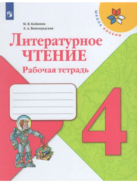 Просвещение/Бином. Лаборатория знаний Рабочая тетрадь Литературное чтение 4 класс 2024