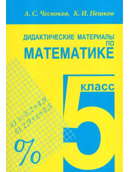 АКАДЕМКНИГА Математика. 5 класс. Дидактические материалы 2024