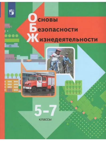 Просвещение/Бином Основы безопасности жизнедеятельности. 5-7 кл. Учебник 2024