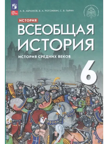 Просвещение/Бином Всеобщая история. История Средних веков. 6 кл. Учебник 2024