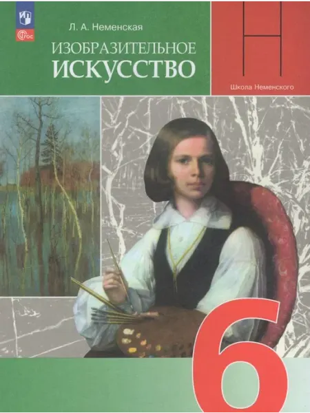 Просвещение/Бином. Лаборатория знаний Учебник Изобразительное искусство 6 класс ФП22 2024 год