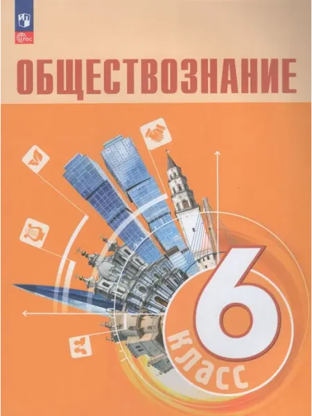 Просвещение/Бином. Лаборатория знаний Учебник Обществознание 6 класс ФП22 2024 год