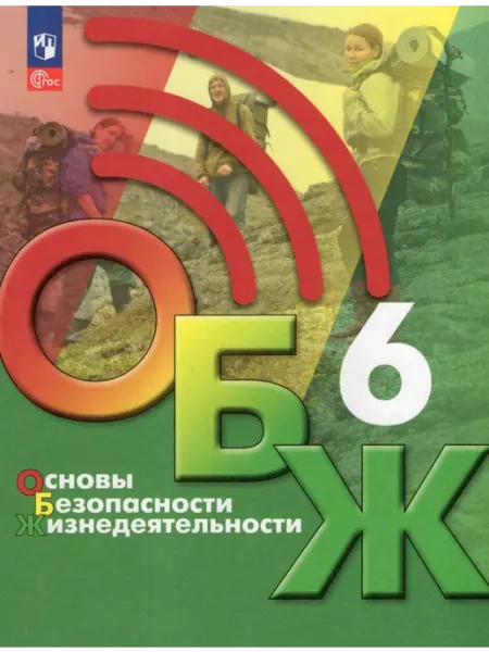 Просвещение/Бином. Лаборатория знаний Учебник ОБЖ 6 класс ФП22 2024