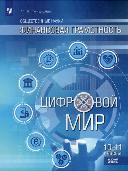 Просвещение/Бином. Лаборатория знаний Учебник Финансовая грамотность 10-11 классы 2024 год