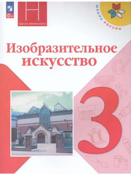 Просвещение/Бином. Лаборатория знаний Учебник Изобразительное искусство ИЗО 3 класс 2025
