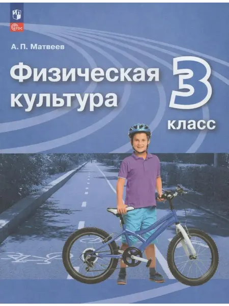 Просвещение/Бином Физическая культура. 3 класс. Учебник 2025