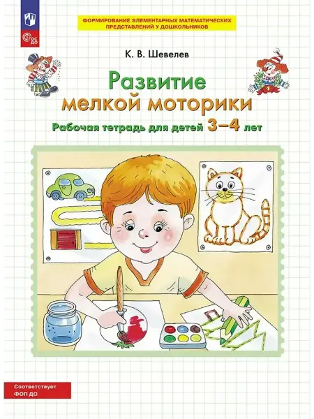 Просвещение Развитие мелкой моторики. Рабочая тетрадь 3-4 лет. 2025