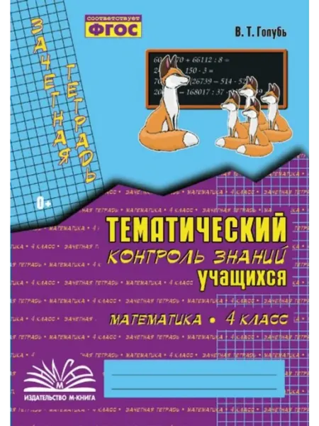Издательство Воронеж Математика 4 кл. Зачетная тетрадь. Тематич. контроль. 2025