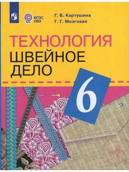 Просвещение/Бином Технология. Швейное дело. 6 класс. Учебник. 2025. Картушина