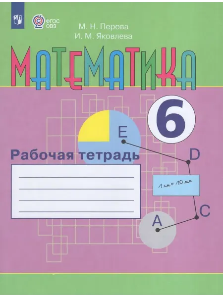 Просвещение/Бином. Лаборатория знаний Рабочая тетрадь Математика 6 класс 2025