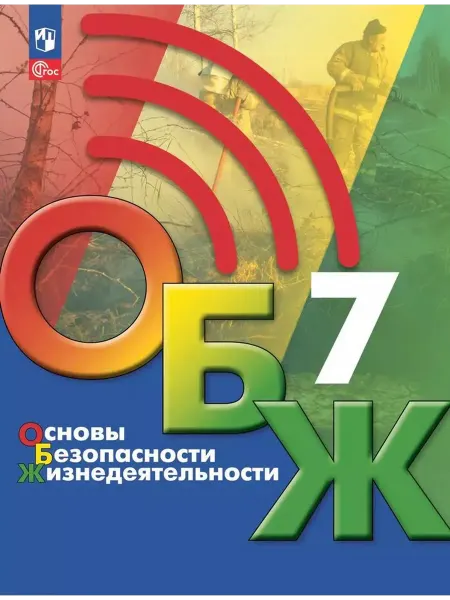 Просвещение/Бином Основы безопасности жизнедеятельности. 7 кл. Учебник 2025