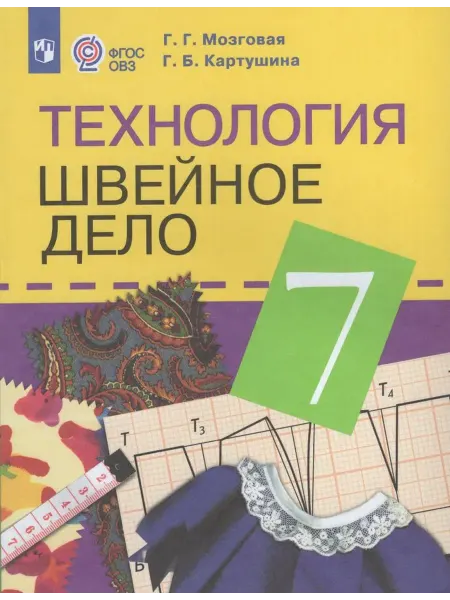 Просвещение/Бином Технология. Швейное дело. 7 класс. Учебник 2025