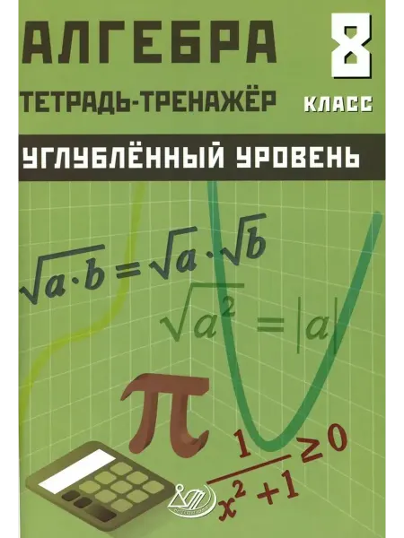 Интеллект Алгебра. 8 класс. Углуб. уровень. Тетрадь-тренажер. 2025