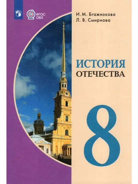 Просвещение/Бином. Лаборатория знаний Учебник История 8 класс 2025