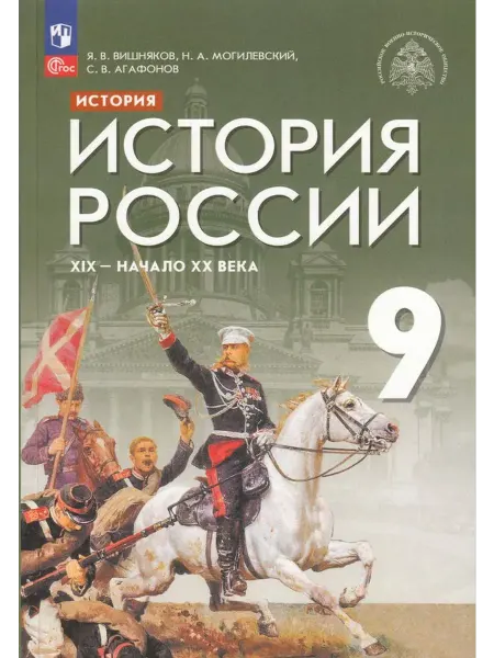 Просвещение/Бином История России. XIX - начало XX века. 9 кл. Учебник 2025