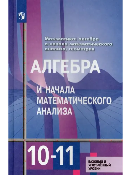 Просвещение/Бином. Лаборатория знаний Учебник Алгебра 10-11 класс 2025