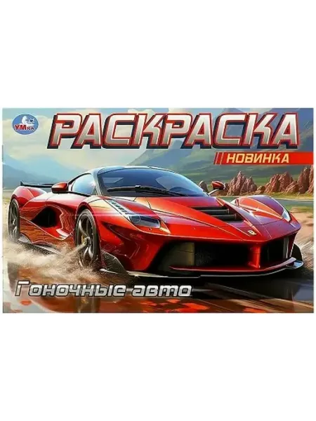 Умка Раскраска Гоночные авто 210х140мм горизонтальная