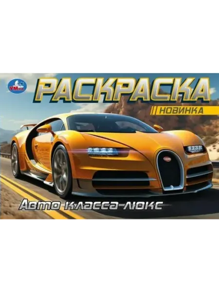 Умка Раскраска Авто класса люкс 210х140мм горизонтальная