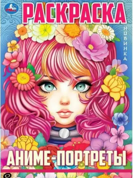 Умка Аниме-портреты. Раскраска. Аниме. 214х290 мм