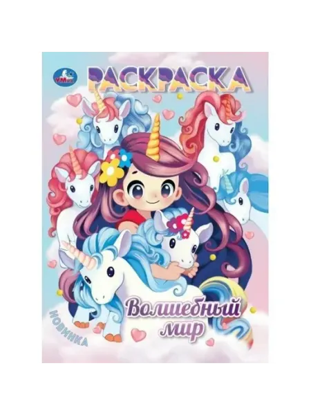Умка Волшебный мир Раскраска Аниме 214х290мм