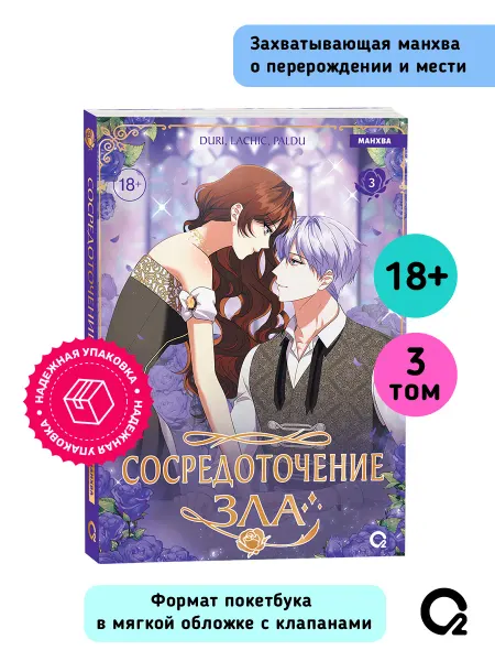 O2 Young adult книги Книга Манхва Сосредоточение зла Том 3. Duri, LaChic, Paldu