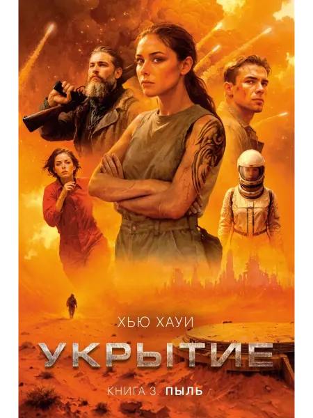 Азбука Укрытие. Книга 3. Пыль