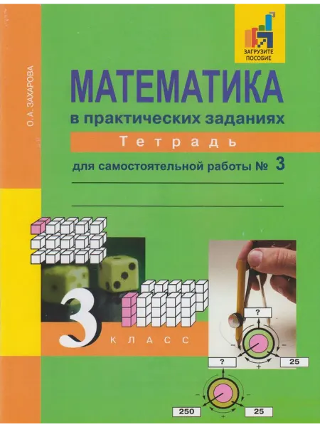 АКАДЕМКНИГА Математика в практических заданиях. 3 класс. Тетрадь №3