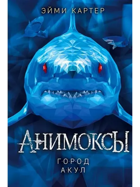 Эксмо Город акул. Книга 3