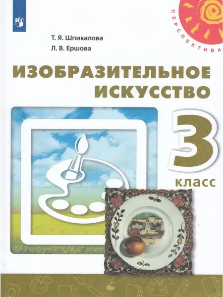 Просвещение/Бином. Лаборатория знаний Изобразительное искусство. 3 класс. Учебник