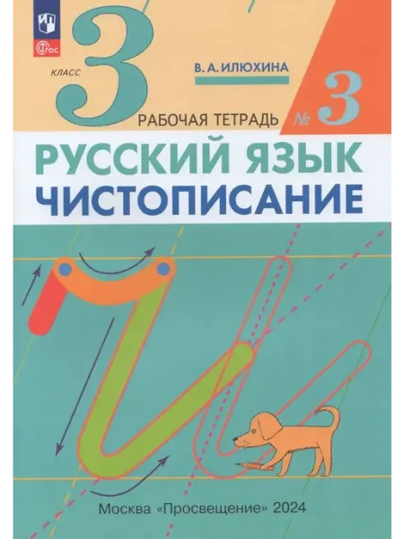 Просвещение/Бином Русский язык. Чистописание. 3 кл. Рабочая тетрадь. Часть 3