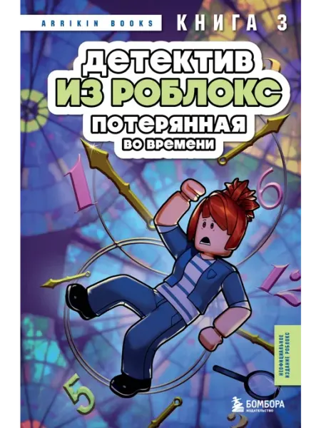 Бомбора Детектив из Роблокс. Потерянная во времени. Книга 3
