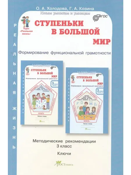 Росткнига Формирование функциональной грамотности. 3 класс