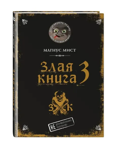 Эксмо Злая книга 3