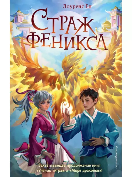 Эксмо Страж феникса. Книга 3