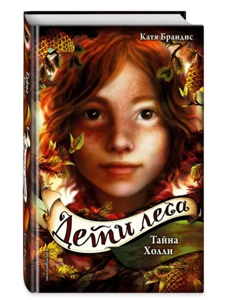 Эксмо Тайна Холли. Книга 3