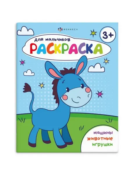 Книжка-раскраска для детей Раскраска для мальчиков 3+