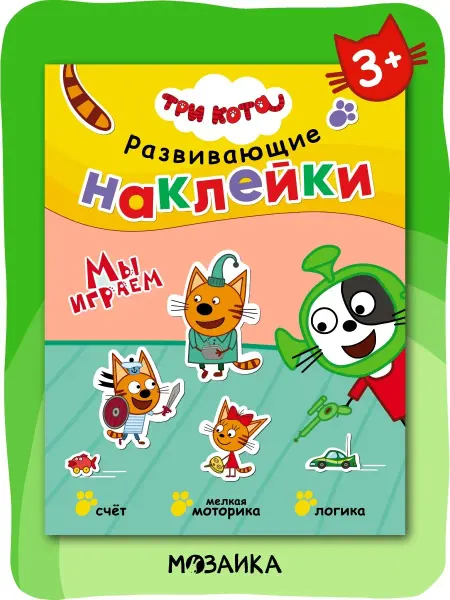 Три кота Книга с наклейками развивающие задания 3+