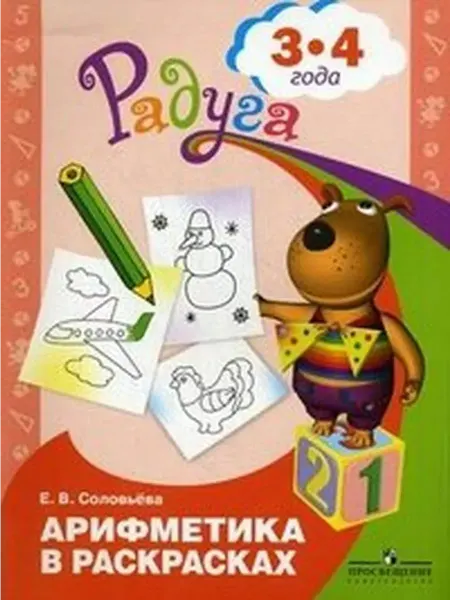 Просвещение Арифметика в раскрасках. Развивающая книга для детей 3-4 лет