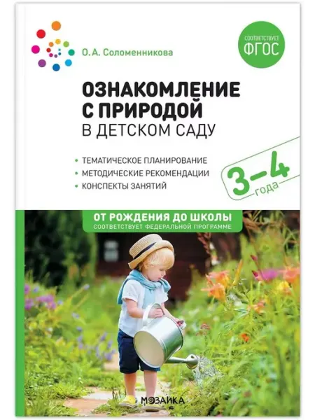 "Мозайка" Ознакомление с природой в детском саду. 3-4 года