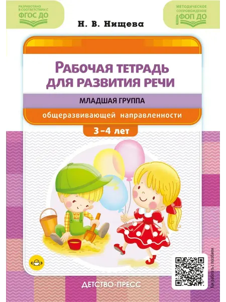 Детство-пресс Рабочая тетрадь. Развитие речи. Младшая группа. 3-4 лет