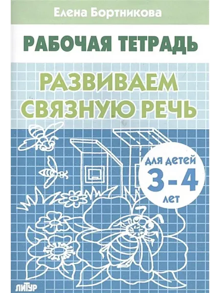 Издательство Литур Рабочая тетрадь. Развиваем связную речь для детей 3-4 лет