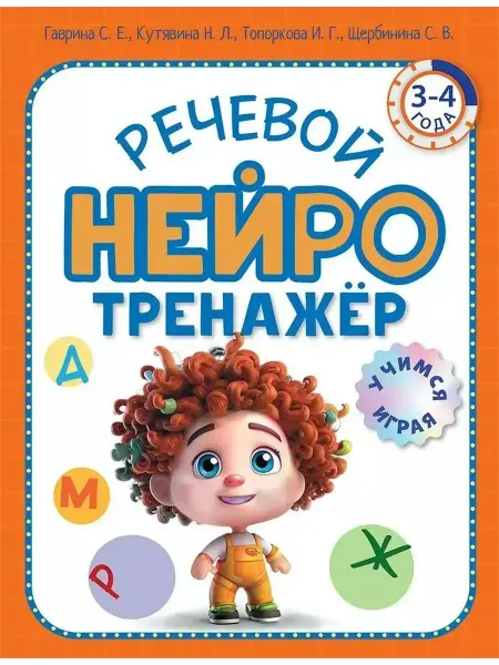 Просвещение Логопедический нейротренажер для детей 3-4 лет