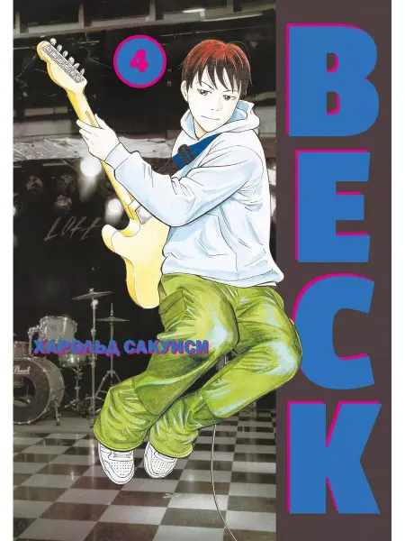 Эксмо BECK. Книга 4