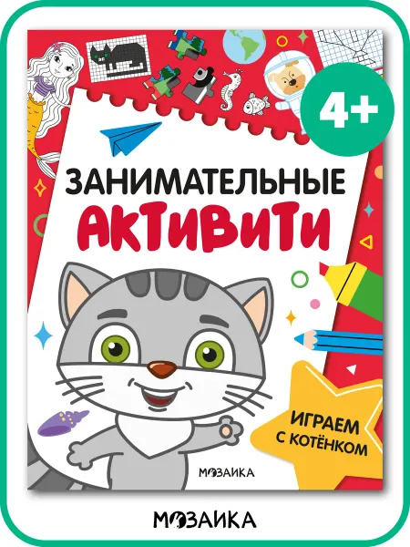МОЗАИКА kids Книга для детей, развивашки задания и игры 4 года
