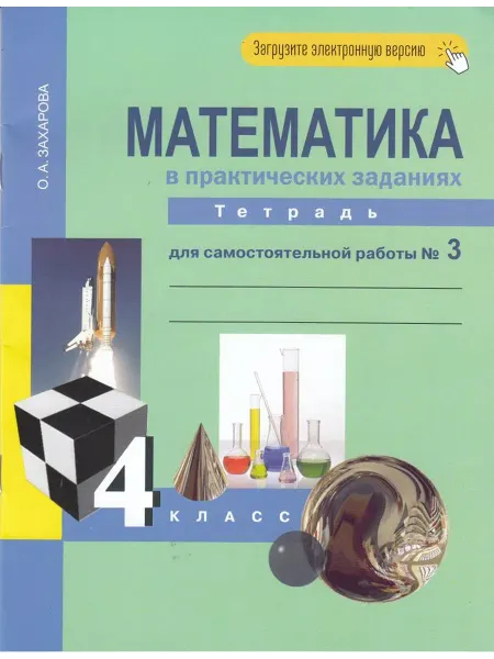 АКАДЕМКНИГА Математика. 4 класс. Тетрадь для самостоятельной работы. Час