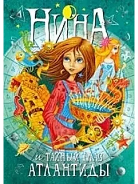 Издательство Махаон Нина и Тайный глаз Атлантиды. Книга 4