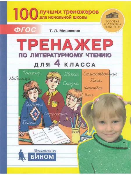 Просвещение/Бином. Лаборатория знаний Тренажер по литературному чтению для 4 класса